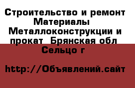 Строительство и ремонт Материалы - Металлоконструкции и прокат. Брянская обл.,Сельцо г.